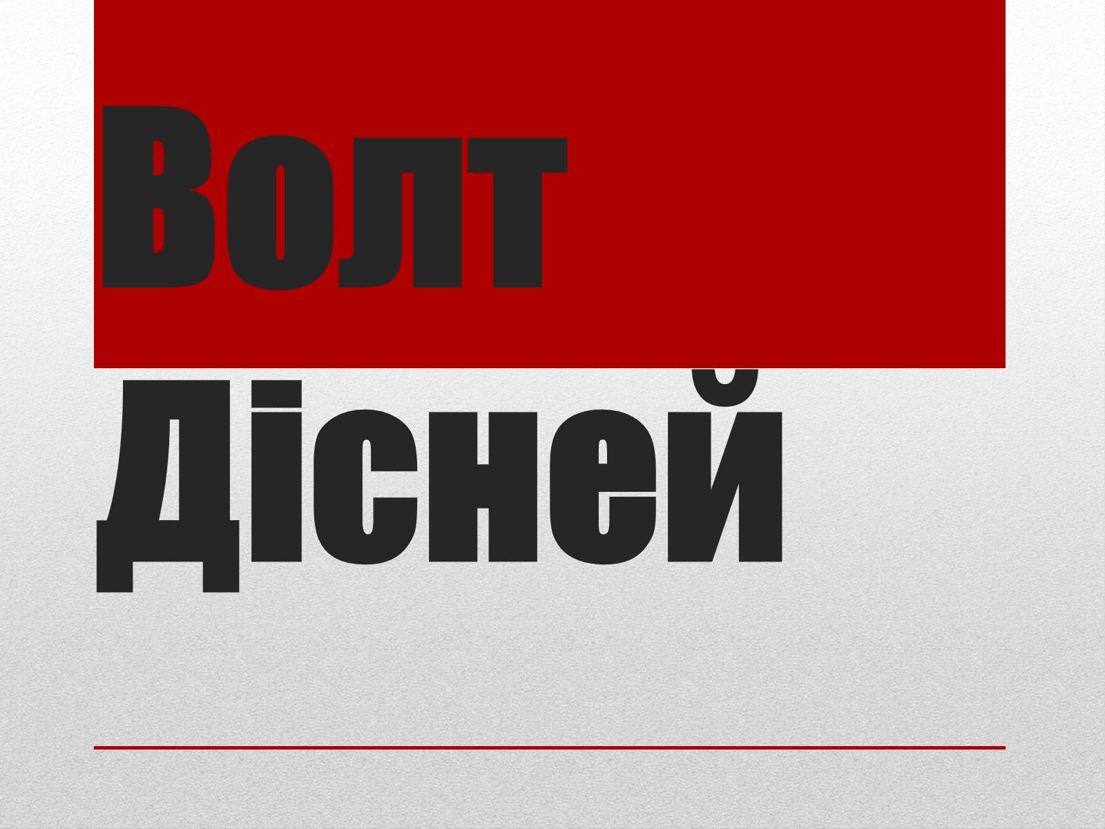 Презентація на тему «Волт Дісней» (варіант 2) - Слайд #1 Презентація на тему «Волт Дісней» (варіант 2) - Слайд #1