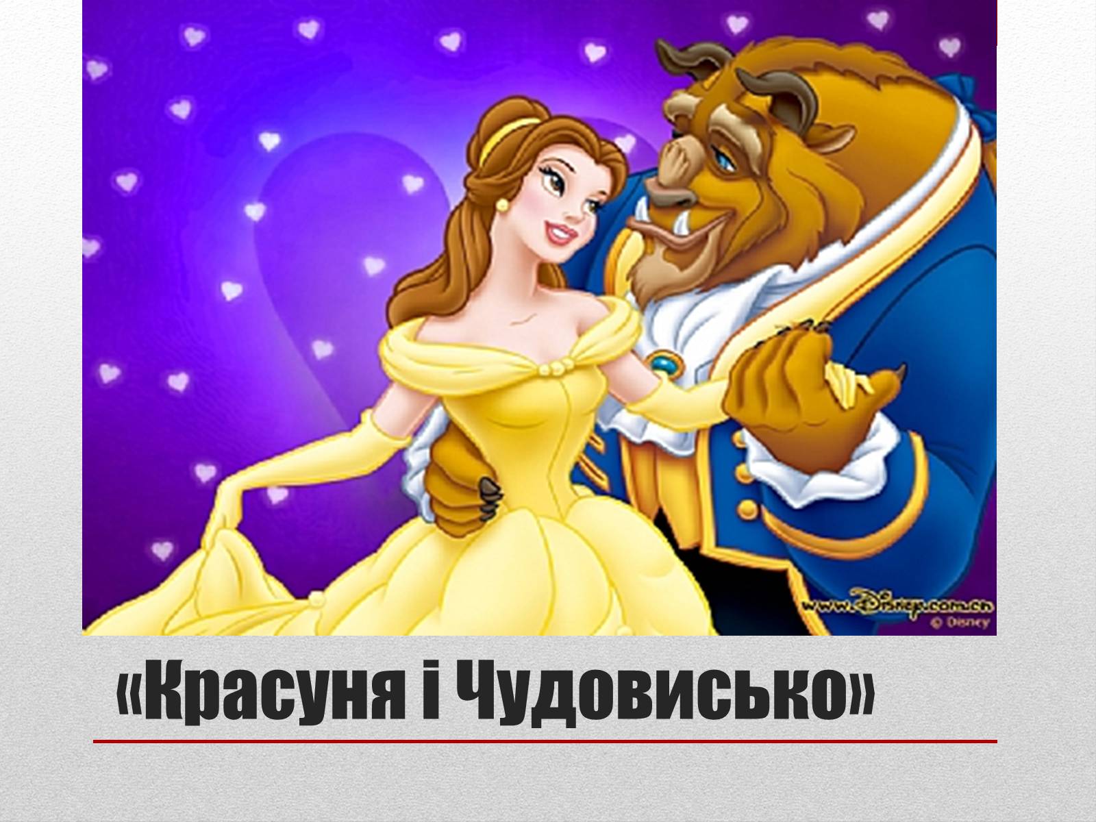 Презентація на тему «Волт Дісней» (варіант 2) - Слайд #14 Презентація на тему «Волт Дісней» (варіант 2) - Слайд #14