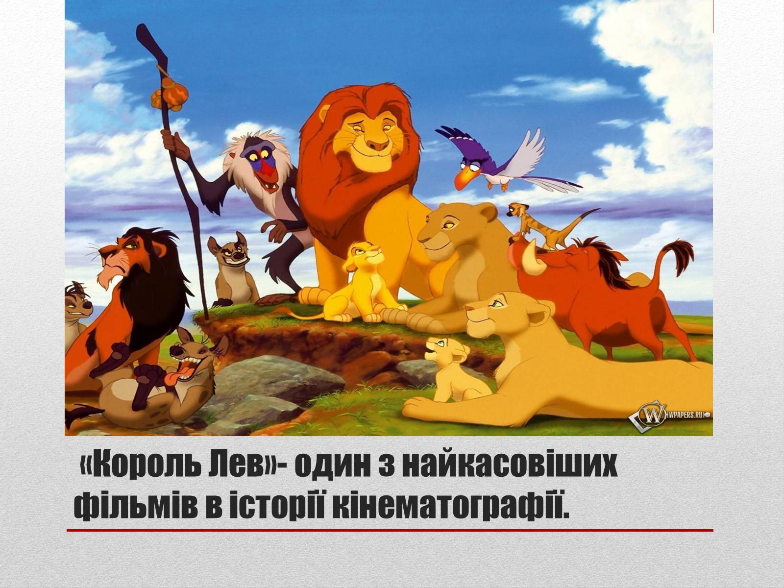Презентація на тему «Волт Дісней» (варіант 2) - Слайд #16 Презентація на тему «Волт Дісней» (варіант 2) - Слайд #16