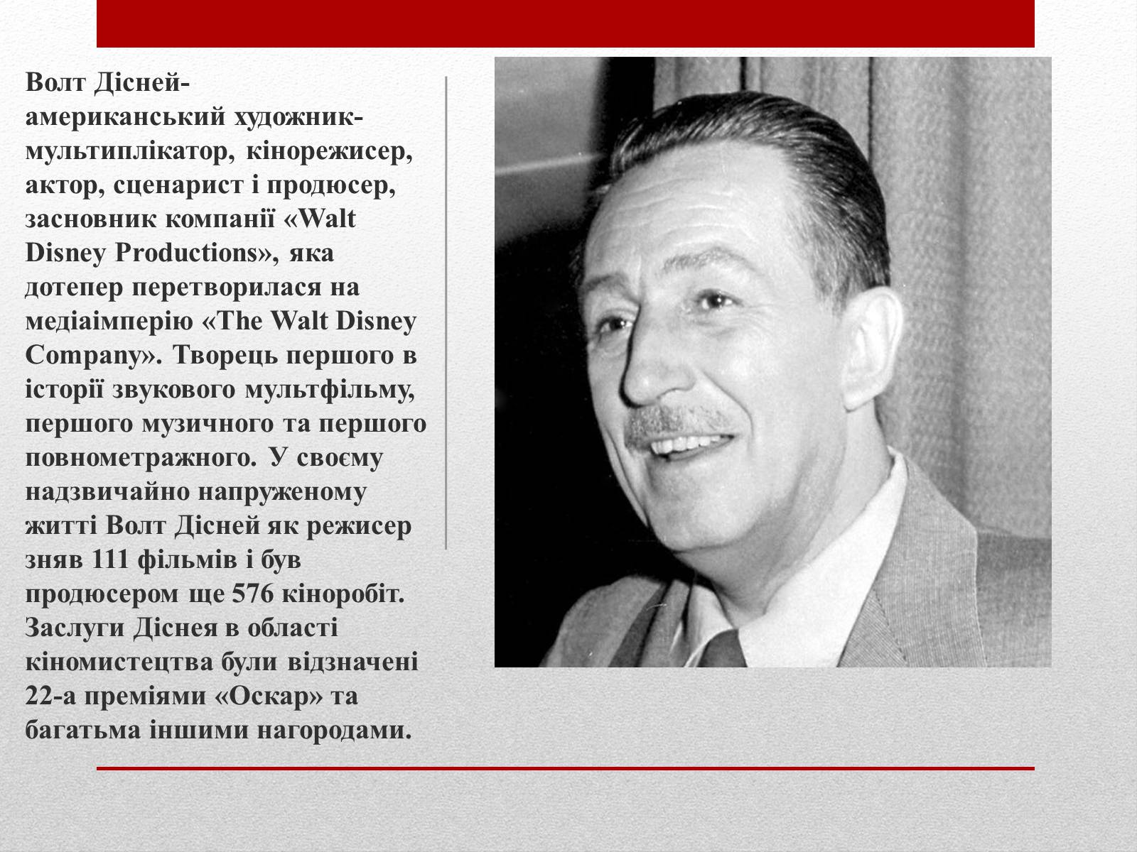 Презентація на тему «Волт Дісней» (варіант 2) - Слайд #2 Презентація на тему «Волт Дісней» (варіант 2) - Слайд #2