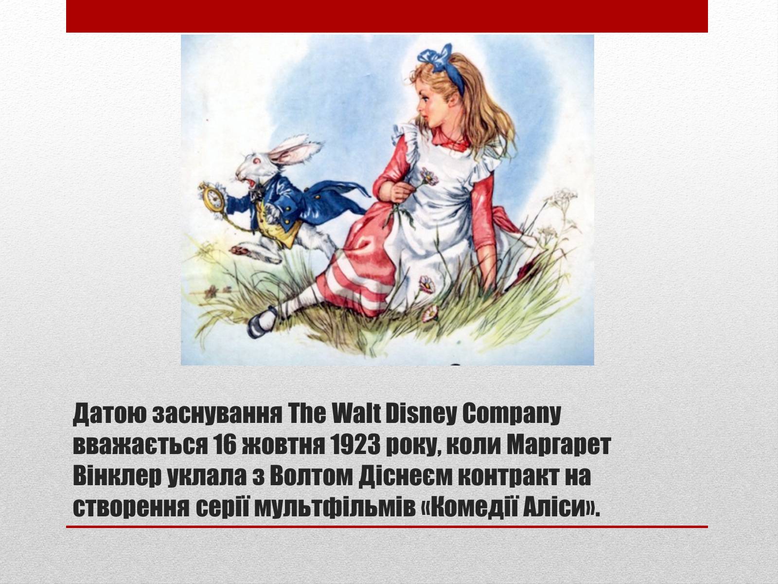 Презентація на тему «Волт Дісней» (варіант 2) - Слайд #4 Презентація на тему «Волт Дісней» (варіант 2) - Слайд #4