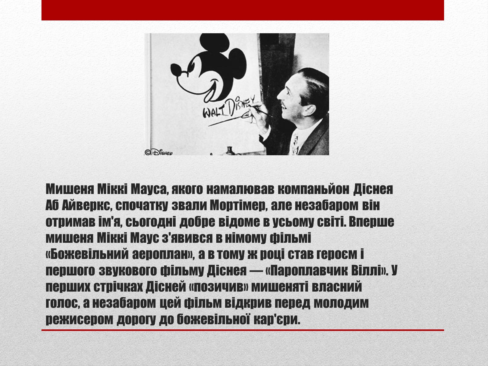 Презентація на тему «Волт Дісней» (варіант 2) - Слайд #6 Презентація на тему «Волт Дісней» (варіант 2) - Слайд #6