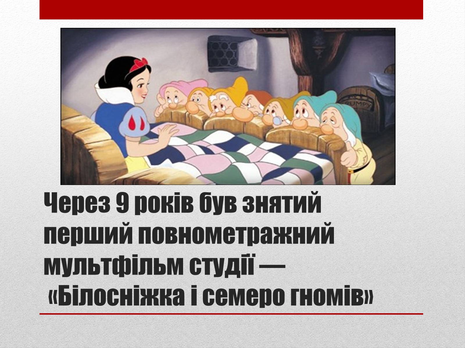 Презентація на тему «Волт Дісней» (варіант 2) - Слайд #7 Презентація на тему «Волт Дісней» (варіант 2) - Слайд #7
