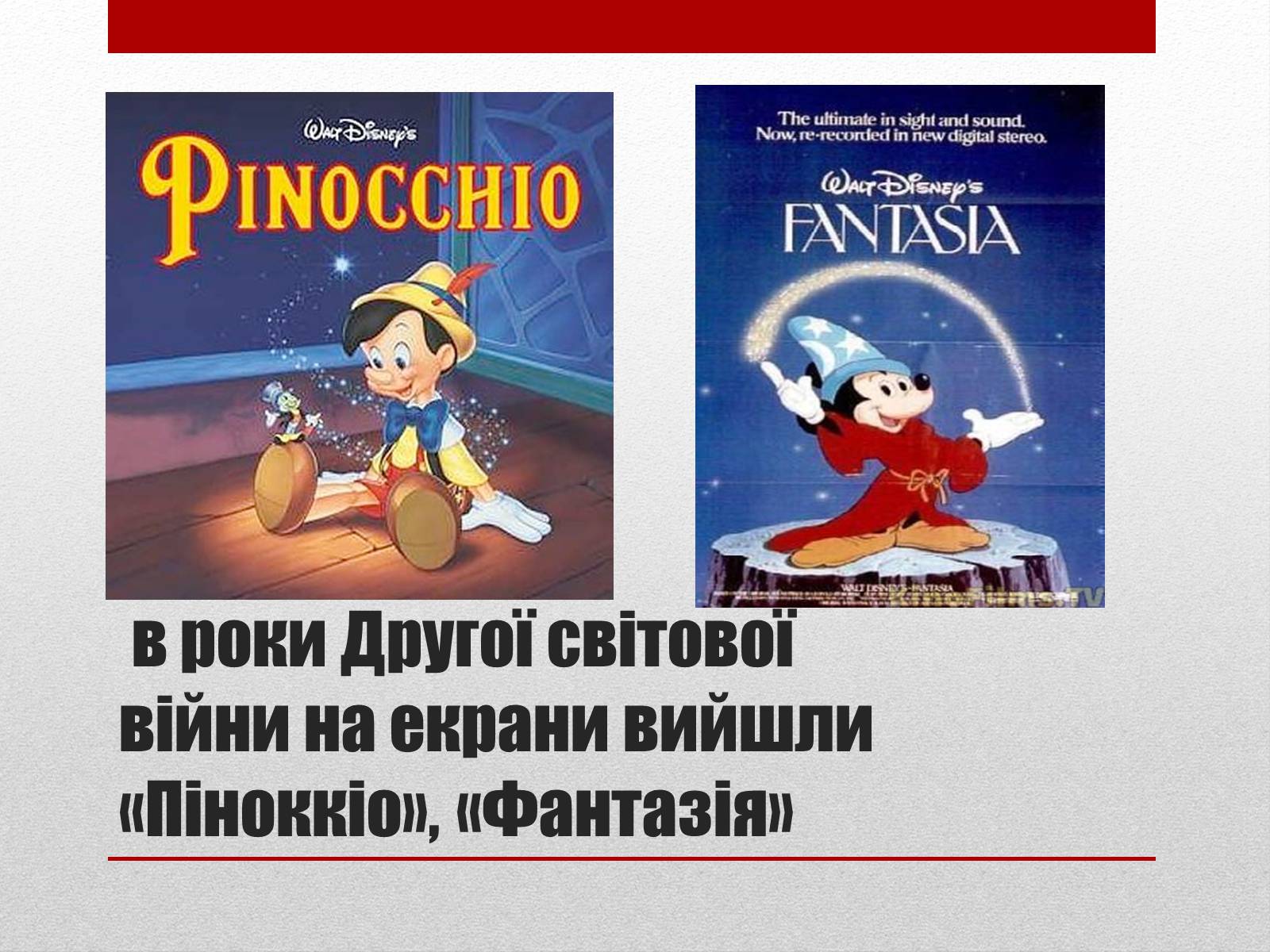 Презентація на тему «Волт Дісней» (варіант 2) - Слайд #8 Презентація на тему «Волт Дісней» (варіант 2) - Слайд #8