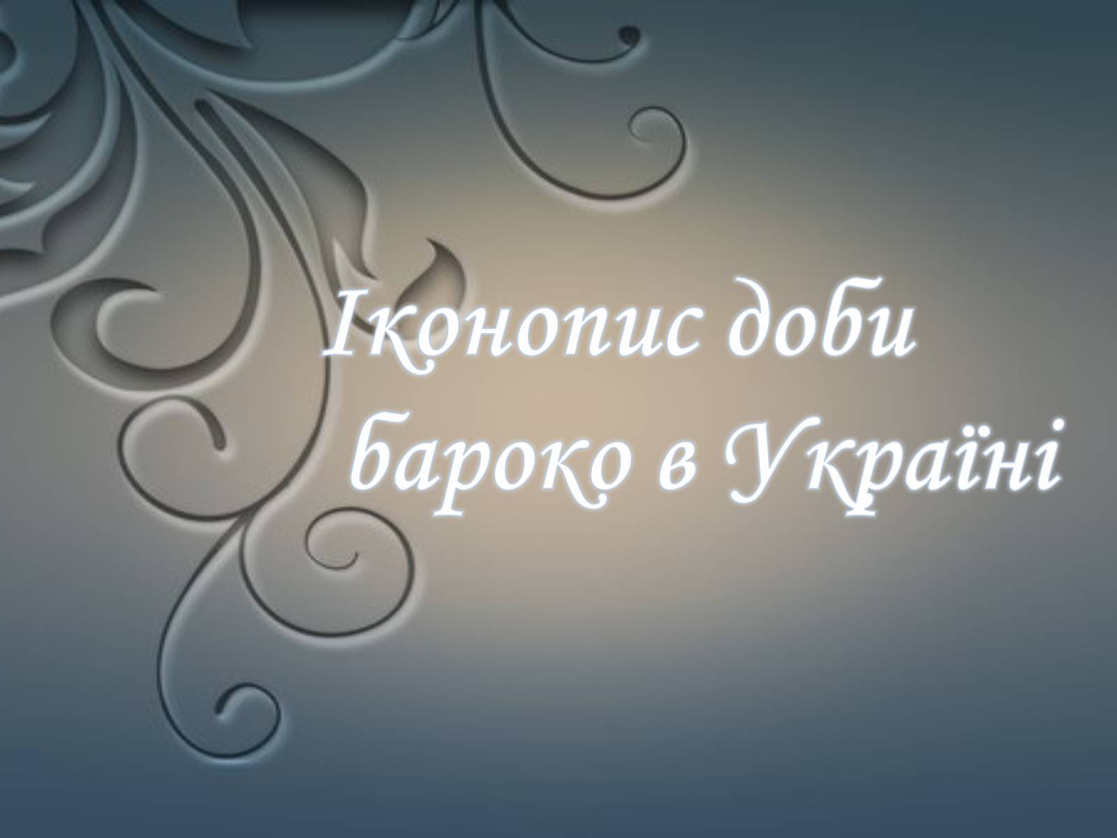 Презентація на тему «Іконопис доби бароко в Україні» - Слайд #1 Презентація на тему «Іконопис доби бароко в Україні» - Слайд #1