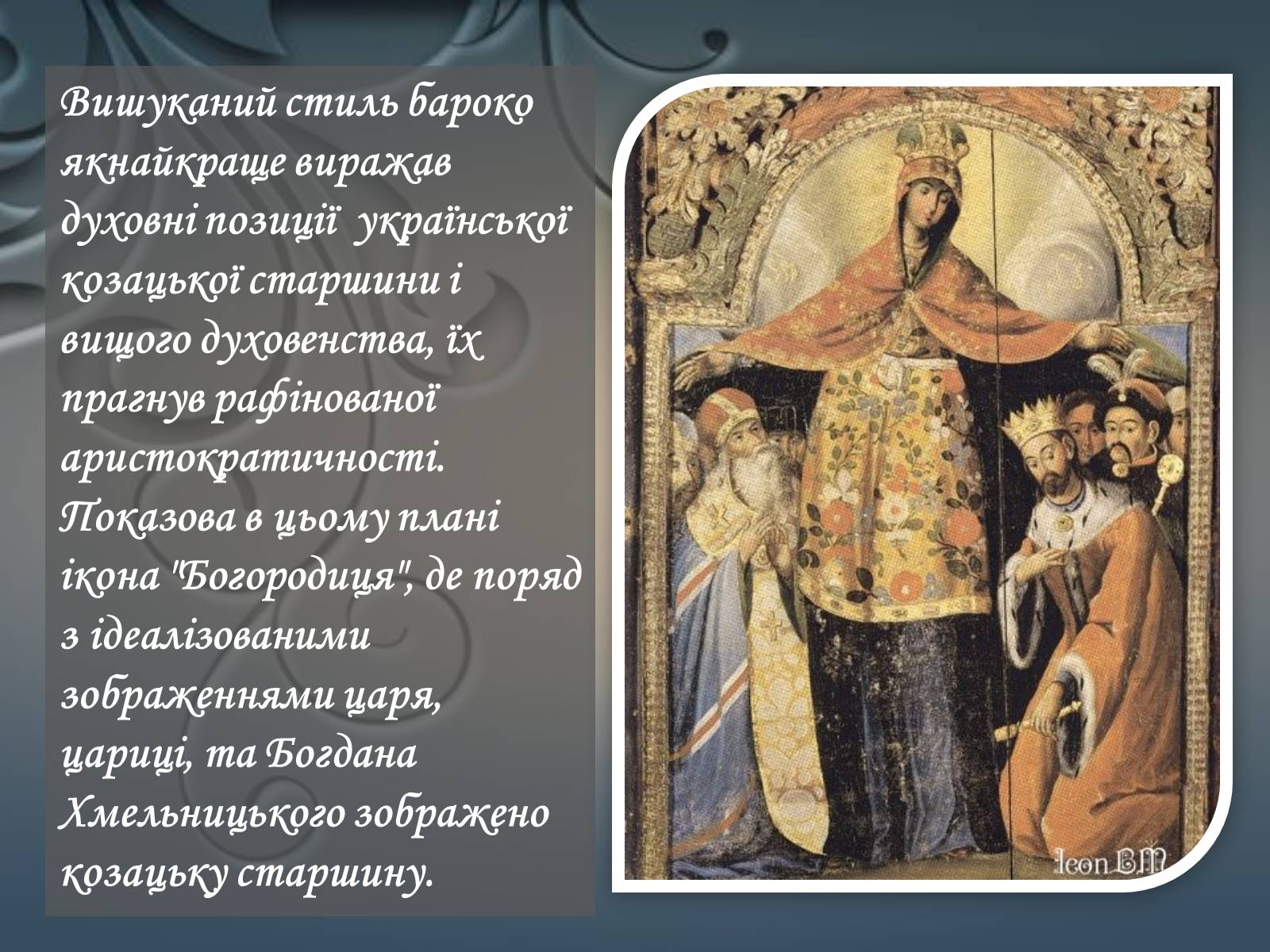 Презентація на тему «Іконопис доби бароко в Україні» - Слайд #3 Презентація на тему «Іконопис доби бароко в Україні» - Слайд #3