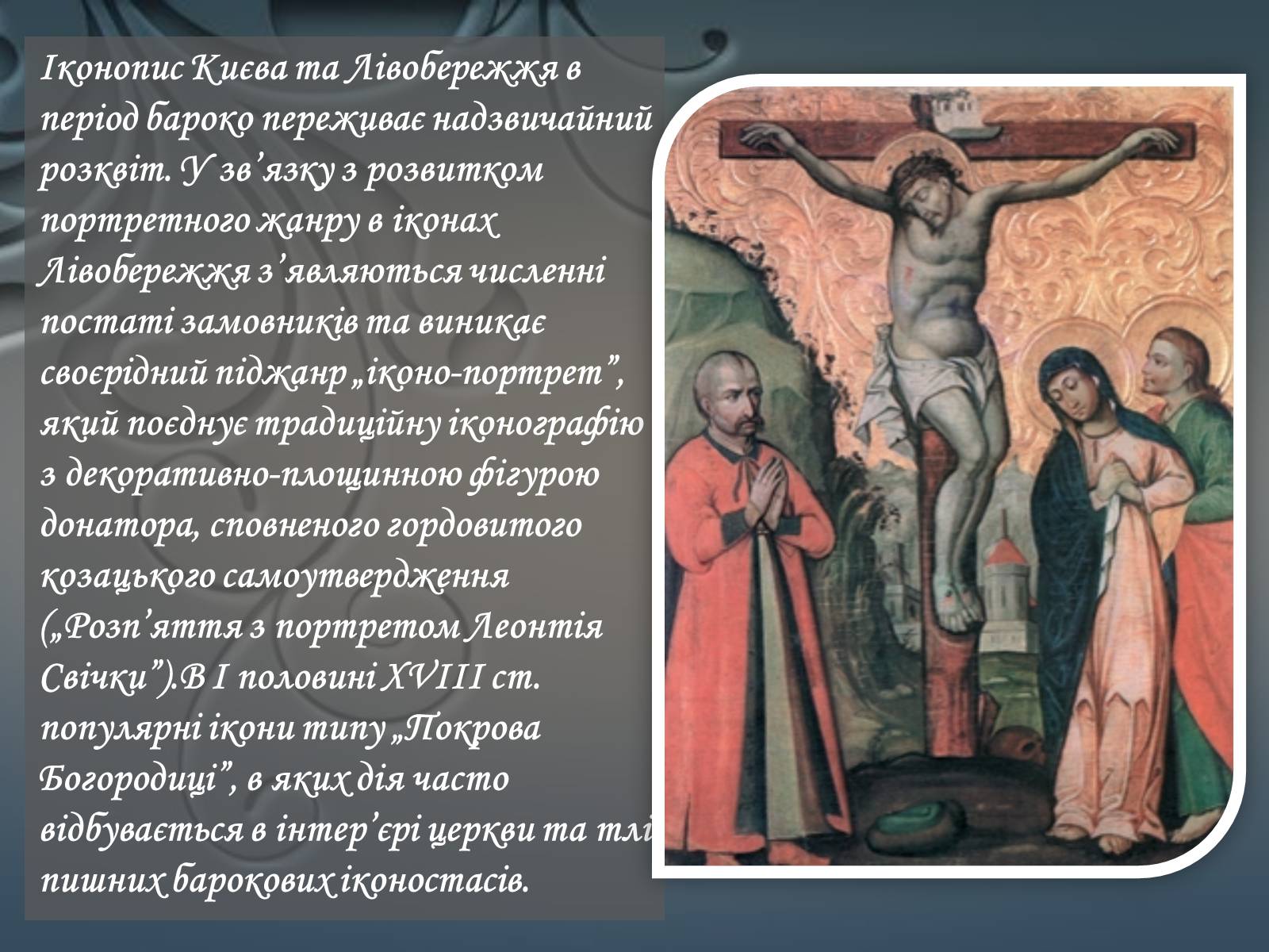 Презентація на тему «Іконопис доби бароко в Україні» - Слайд #5 Презентація на тему «Іконопис доби бароко в Україні» - Слайд #5