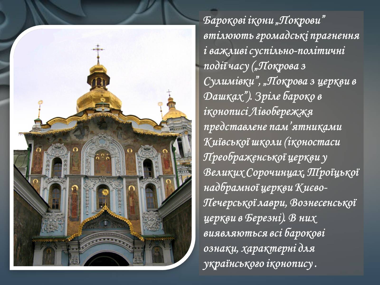 Презентація на тему «Іконопис доби бароко в Україні» - Слайд #6 Презентація на тему «Іконопис доби бароко в Україні» - Слайд #6