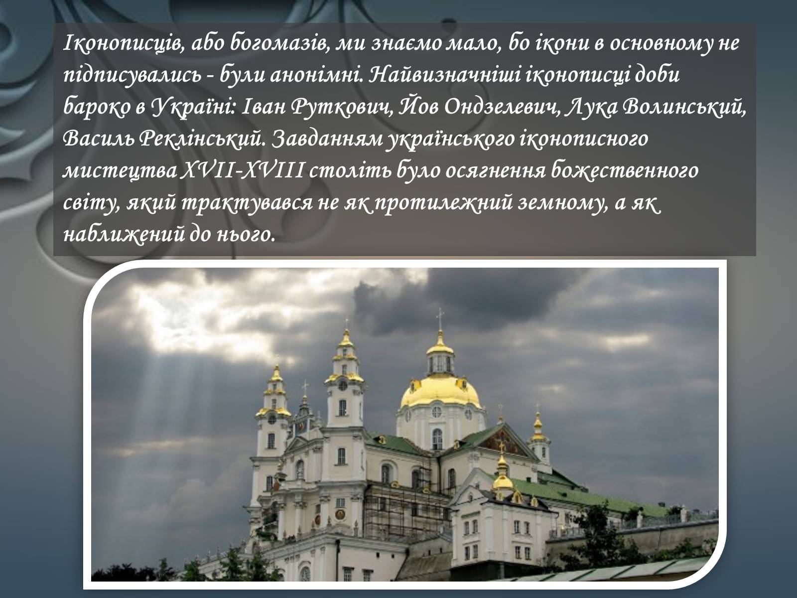 Презентація на тему «Іконопис доби бароко в Україні» - Слайд #9 Презентація на тему «Іконопис доби бароко в Україні» - Слайд #9