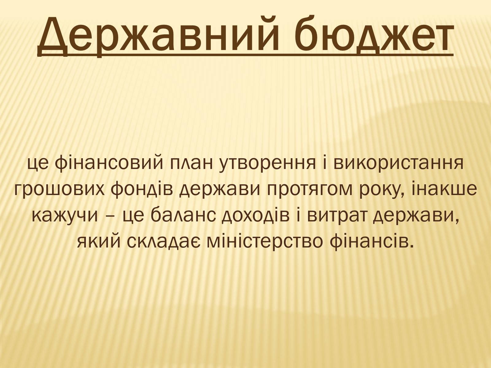 Презентація на тему «Державний бюджет» - Слайд #1 Презентація на тему «Державний бюджет» - Слайд #1