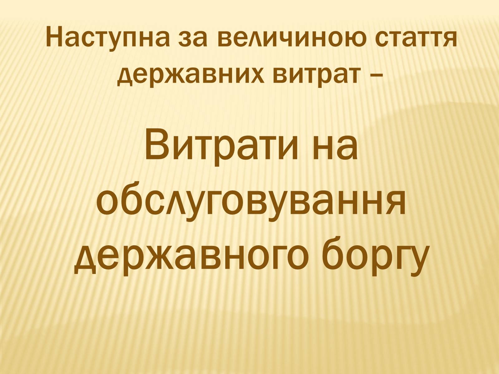 Презентація на тему «Державний бюджет» - Слайд #8 Презентація на тему «Державний бюджет» - Слайд #8