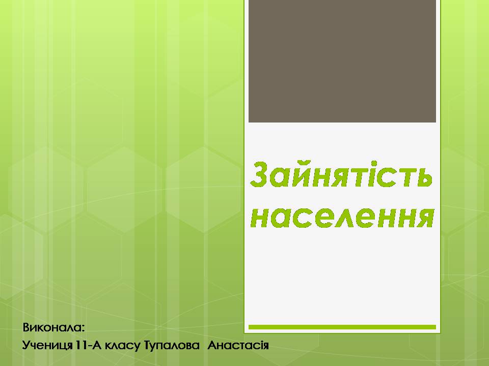 Презентація на тему «Зайнятість населення» - Слайд #1 Презентація на тему «Зайнятість населення» - Слайд #1