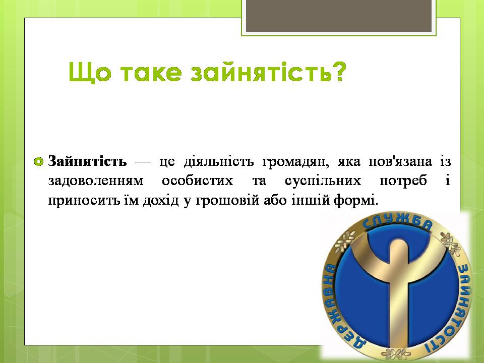 Презентація на тему «Зайнятість населення» - Слайд #2 Презентація на тему «Зайнятість населення» - Слайд #2