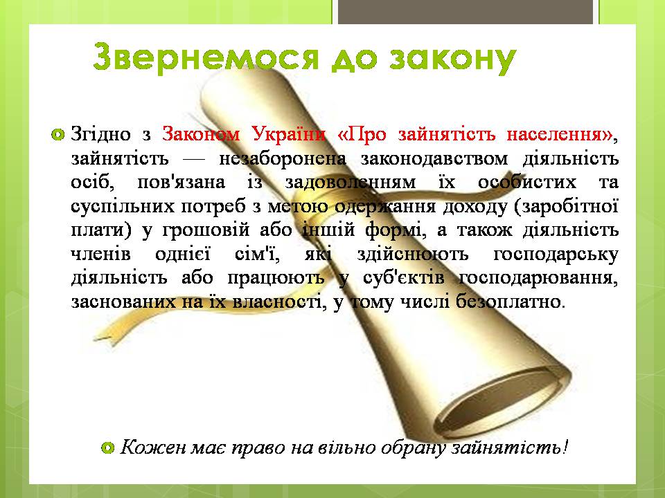 Презентація на тему «Зайнятість населення» - Слайд #3 Презентація на тему «Зайнятість населення» - Слайд #3