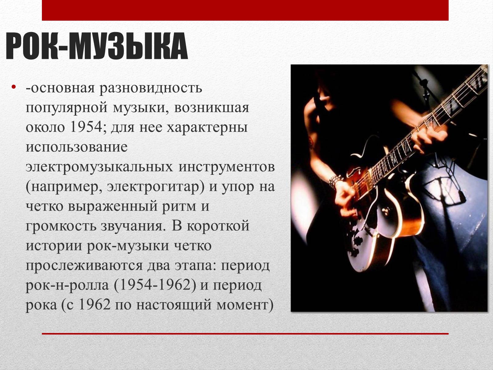 Презентація на тему «РОК-МУЗЫКА» (варіант 1) - Слайд #2 Презентація на тему «РОК-МУЗЫКА» (варіант 1) - Слайд #2