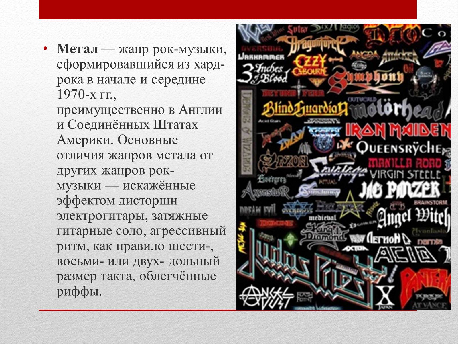 Презентація на тему «РОК-МУЗЫКА» (варіант 1) - Слайд #21 Презентація на тему «РОК-МУЗЫКА» (варіант 1) - Слайд #21