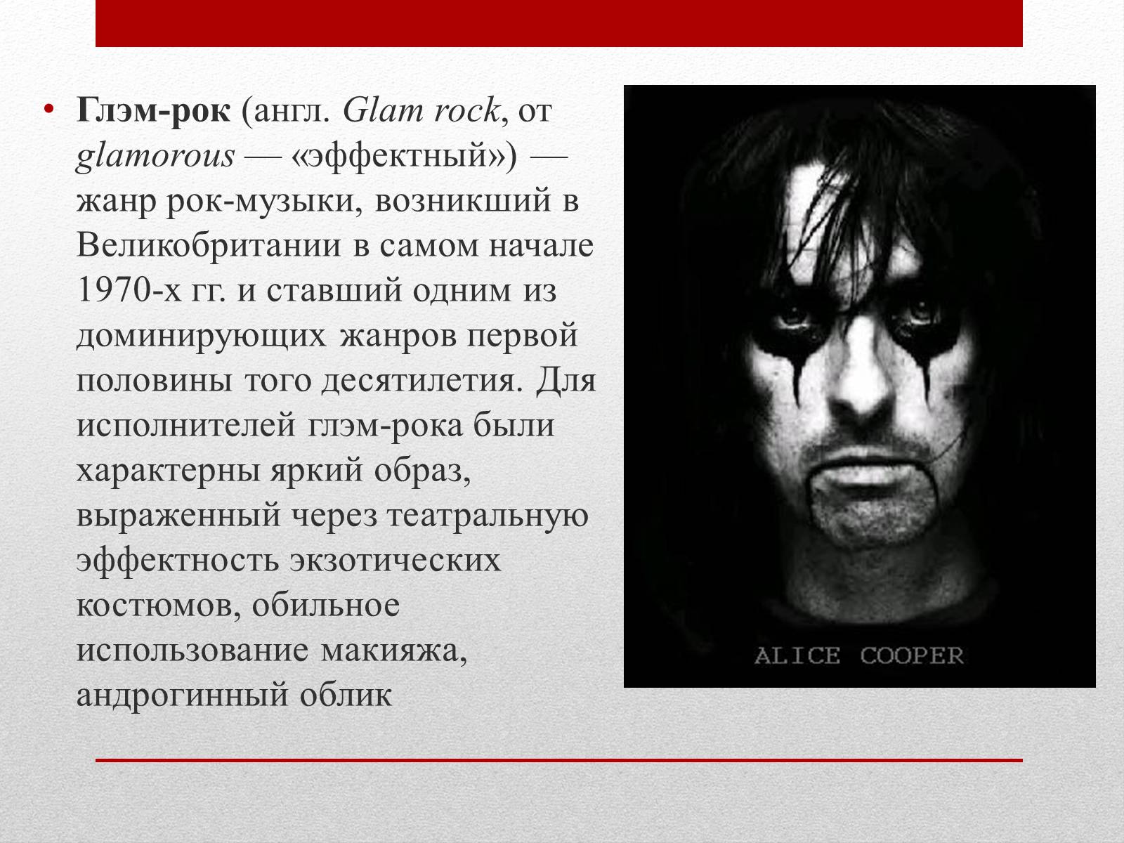 Презентація на тему «РОК-МУЗЫКА» (варіант 1) - Слайд #6 Презентація на тему «РОК-МУЗЫКА» (варіант 1) - Слайд #6