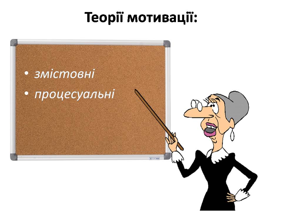 Презентація на тему «Стимулювання ефективної праці та напрямки його вдосконалення» - Слайд #10 Презентація на тему «Стимулювання ефективної праці та напрямки його вдосконалення» - Слайд #10