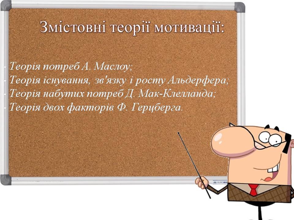 Презентація на тему «Стимулювання ефективної праці та напрямки його вдосконалення» - Слайд #11 Презентація на тему «Стимулювання ефективної праці та напрямки його вдосконалення» - Слайд #11