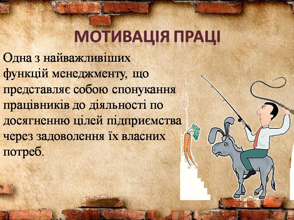 Презентація на тему «Стимулювання ефективної праці та напрямки його вдосконалення» - Слайд #2 Презентація на тему «Стимулювання ефективної праці та напрямки його вдосконалення» - Слайд #2