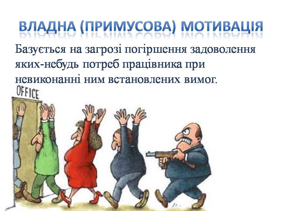 Презентація на тему «Стимулювання ефективної праці та напрямки його вдосконалення» - Слайд #5 Презентація на тему «Стимулювання ефективної праці та напрямки його вдосконалення» - Слайд #5