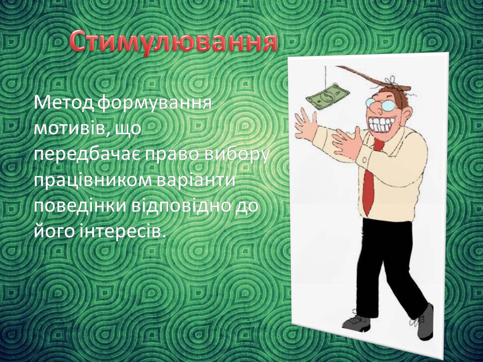 Презентація на тему «Стимулювання ефективної праці та напрямки його вдосконалення» - Слайд #6 Презентація на тему «Стимулювання ефективної праці та напрямки його вдосконалення» - Слайд #6