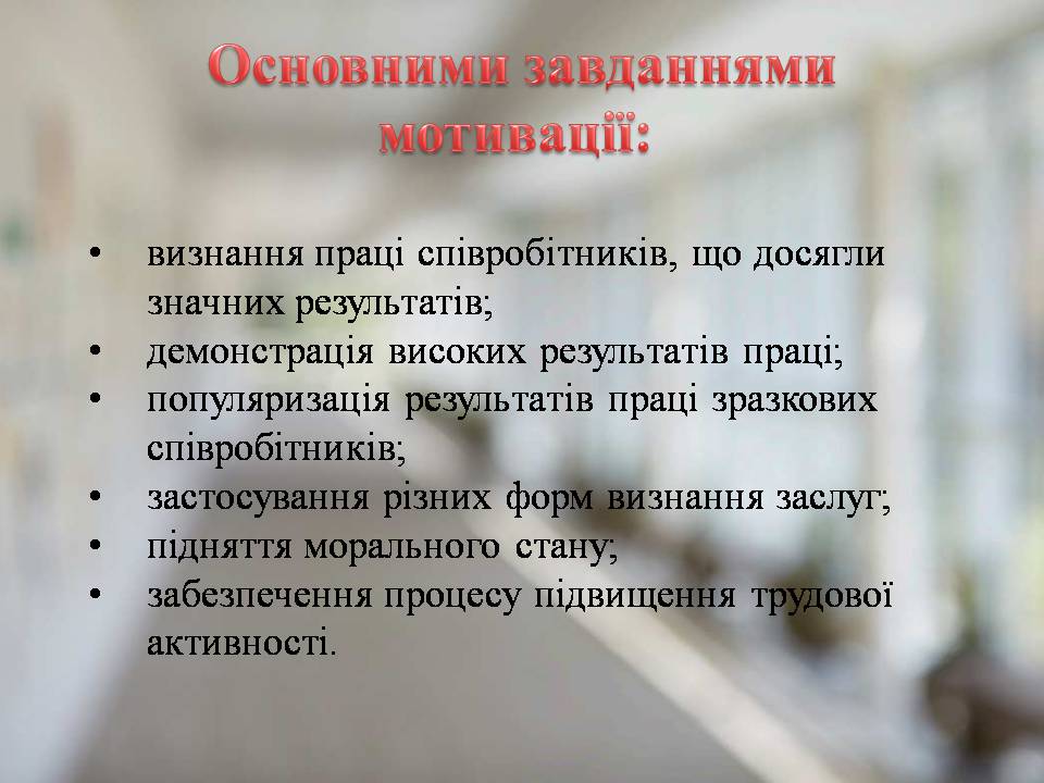Презентація на тему «Стимулювання ефективної праці та напрямки його вдосконалення» - Слайд #7 Презентація на тему «Стимулювання ефективної праці та напрямки його вдосконалення» - Слайд #7