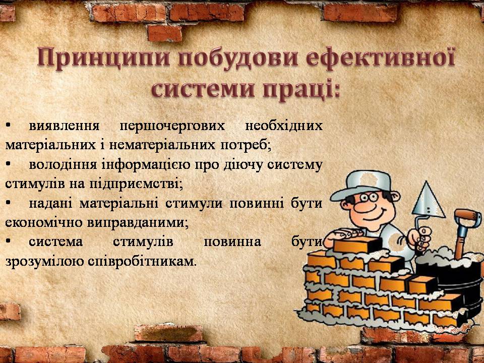 Презентація на тему «Стимулювання ефективної праці та напрямки його вдосконалення» - Слайд #8 Презентація на тему «Стимулювання ефективної праці та напрямки його вдосконалення» - Слайд #8