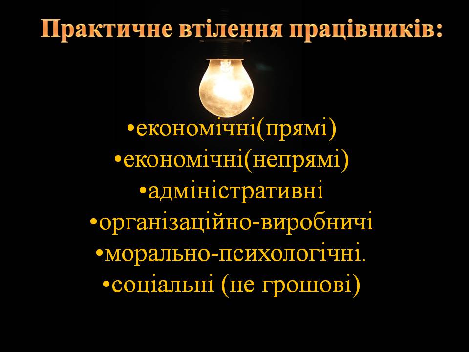 Презентація на тему «Стимулювання ефективної праці та напрямки його вдосконалення» - Слайд #9 Презентація на тему «Стимулювання ефективної праці та напрямки його вдосконалення» - Слайд #9