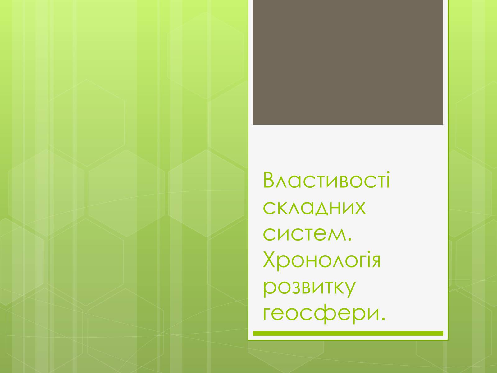Презентація на тему «Властивості складних систем» (варіант 1) - Слайд #1 Презентація на тему «Властивості складних систем» (варіант 1) - Слайд #1