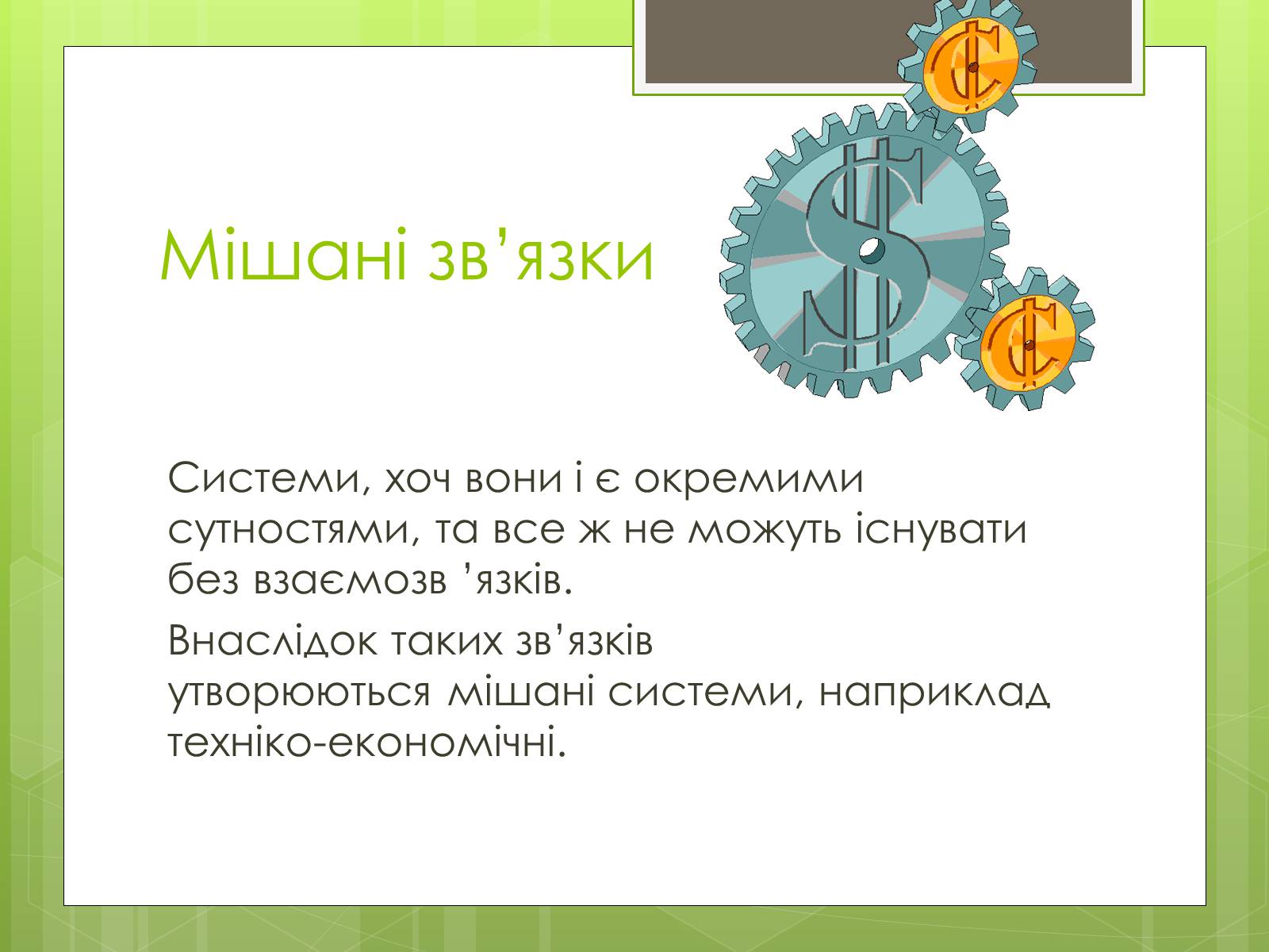 Презентація на тему «Властивості складних систем» (варіант 1) - Слайд #4 Презентація на тему «Властивості складних систем» (варіант 1) - Слайд #4