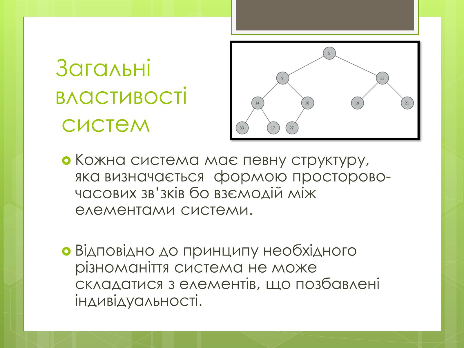 Презентація на тему «Властивості складних систем» (варіант 1) - Слайд #5 Презентація на тему «Властивості складних систем» (варіант 1) - Слайд #5