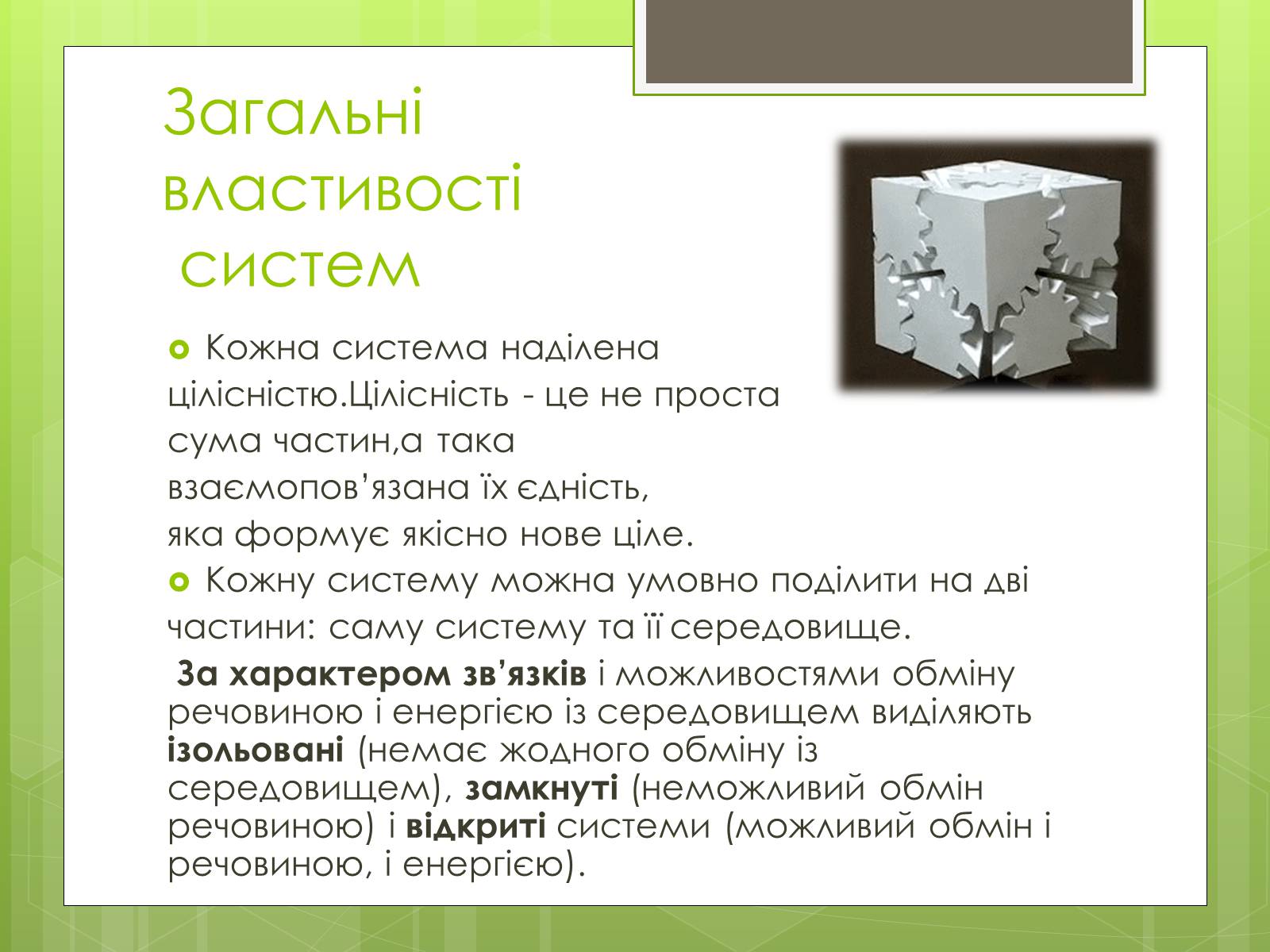 Презентація на тему «Властивості складних систем» (варіант 1) - Слайд #6 Презентація на тему «Властивості складних систем» (варіант 1) - Слайд #6