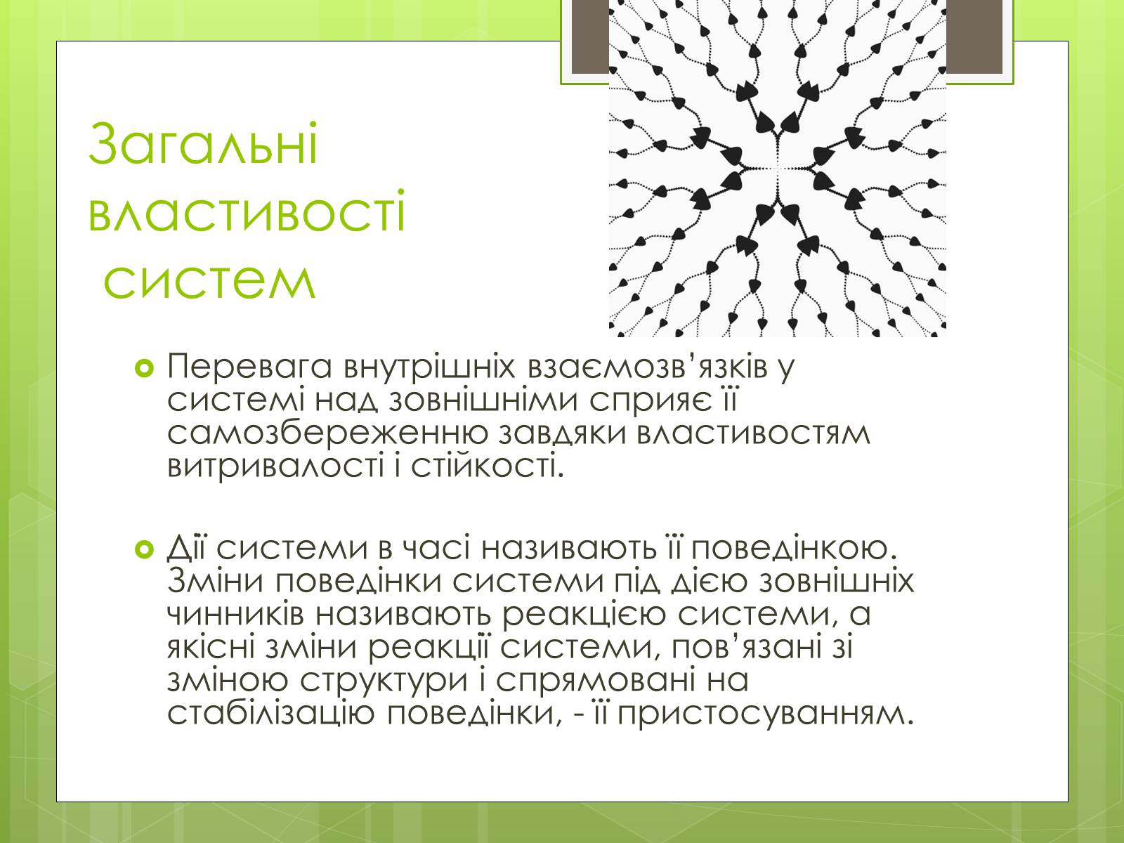 Презентація на тему «Властивості складних систем» (варіант 1) - Слайд #7 Презентація на тему «Властивості складних систем» (варіант 1) - Слайд #7