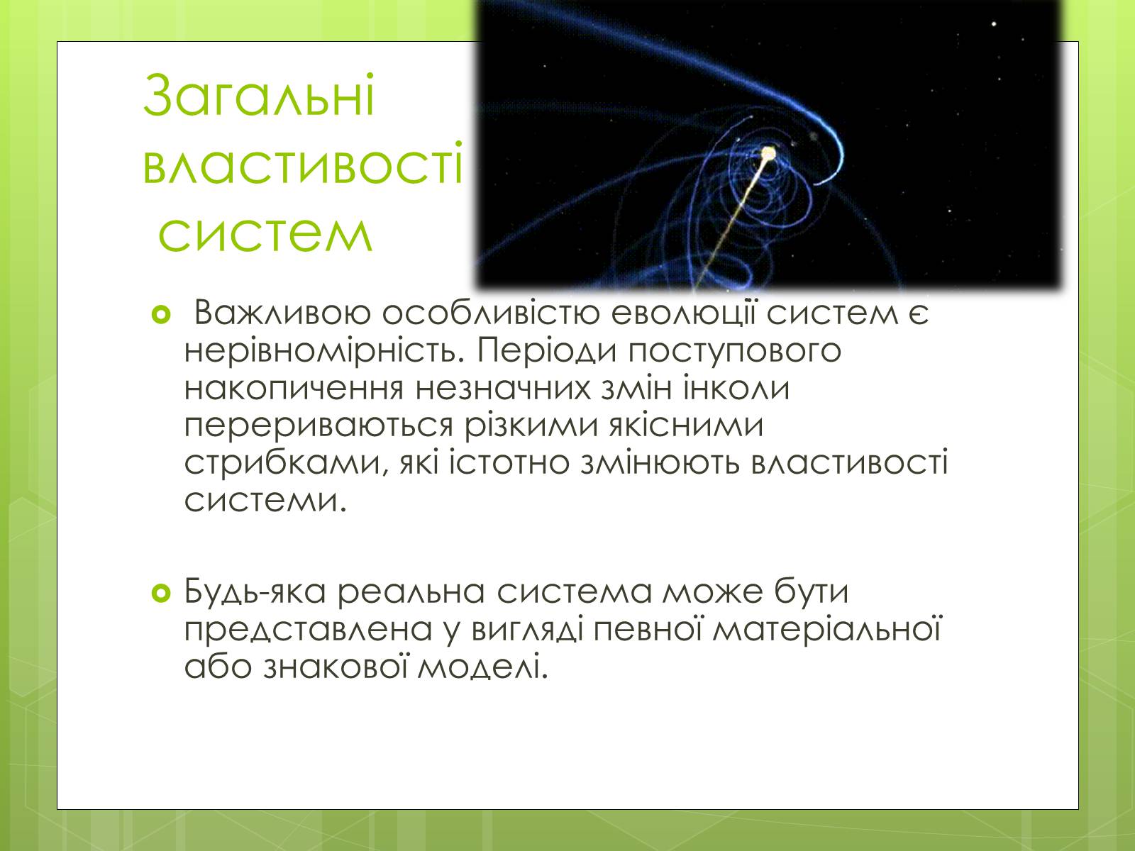 Презентація на тему «Властивості складних систем» (варіант 1) - Слайд #8 Презентація на тему «Властивості складних систем» (варіант 1) - Слайд #8