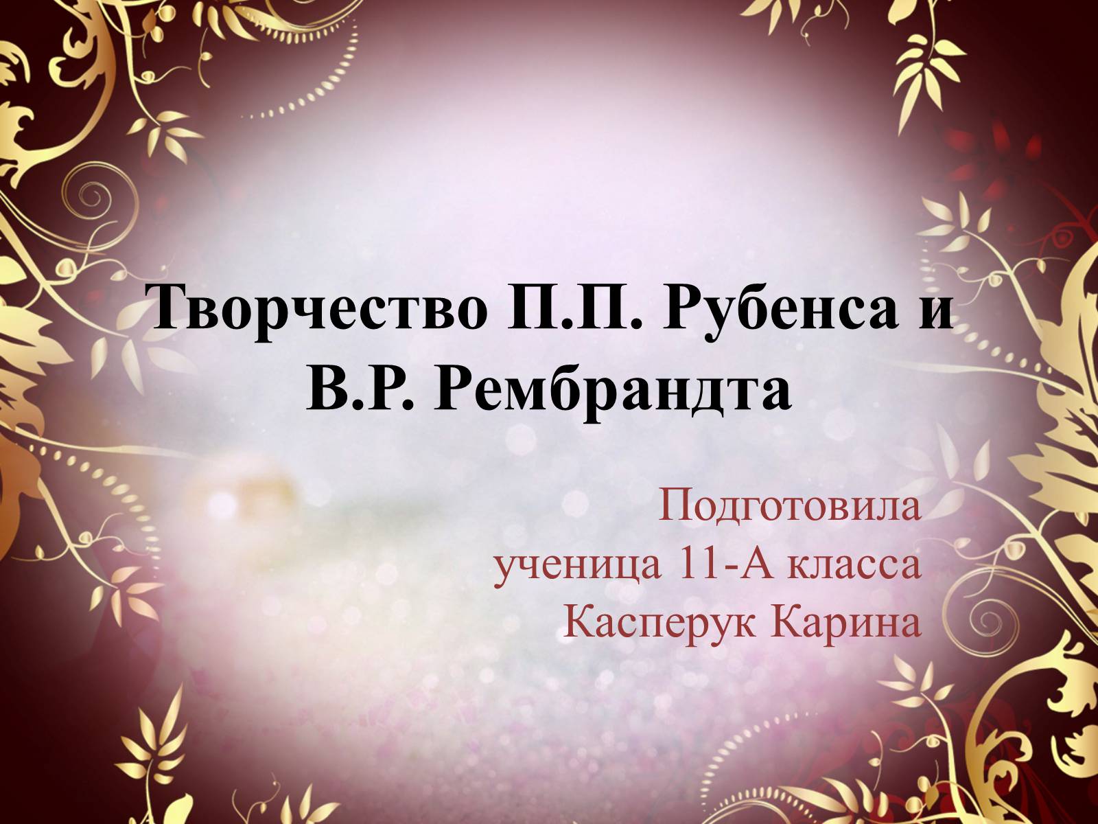 Презентація на тему «Творчество П.П. Рубенса и В.Р. Рембрандта» - Слайд #1 Презентація на тему «Творчество П.П. Рубенса и В.Р. Рембрандта» - Слайд #1