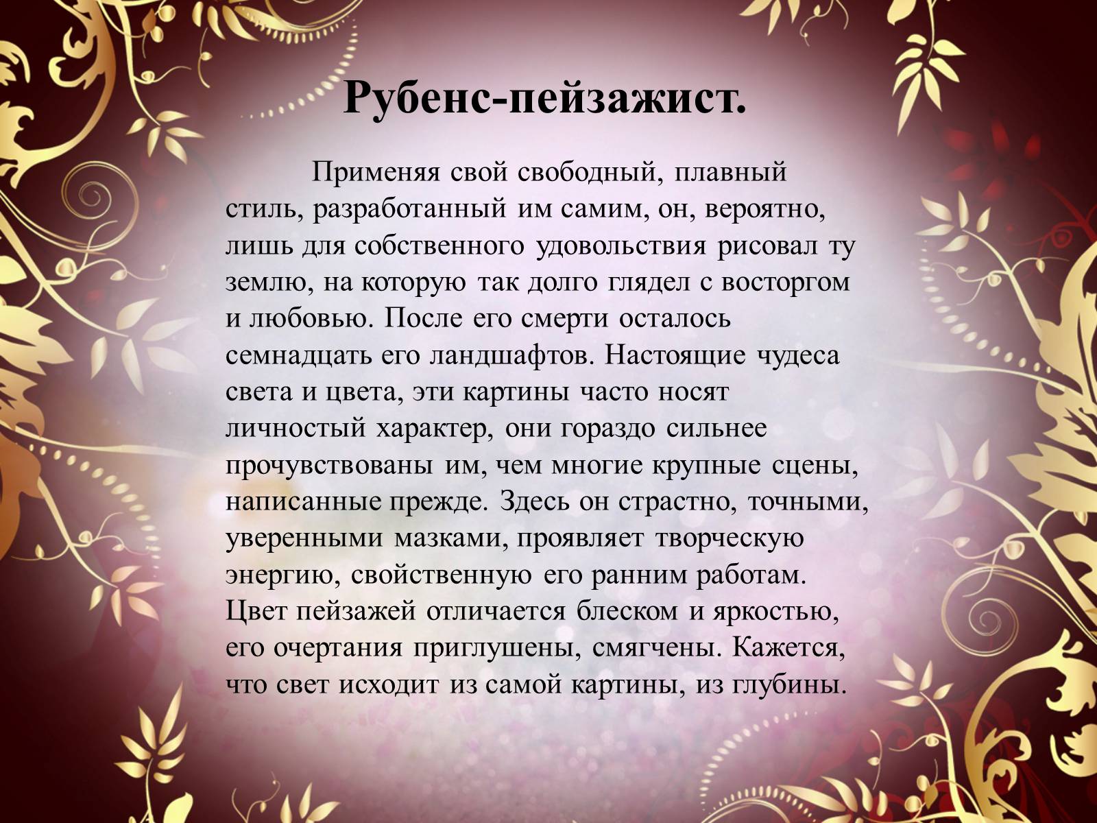 Презентація на тему «Творчество П.П. Рубенса и В.Р. Рембрандта» - Слайд #12 Презентація на тему «Творчество П.П. Рубенса и В.Р. Рембрандта» - Слайд #12