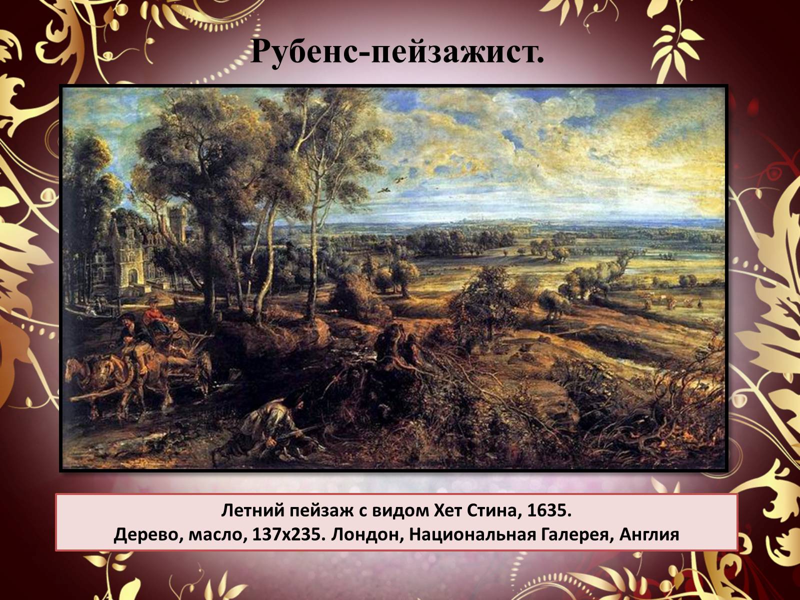 Презентація на тему «Творчество П.П. Рубенса и В.Р. Рембрандта» - Слайд #13 Презентація на тему «Творчество П.П. Рубенса и В.Р. Рембрандта» - Слайд #13