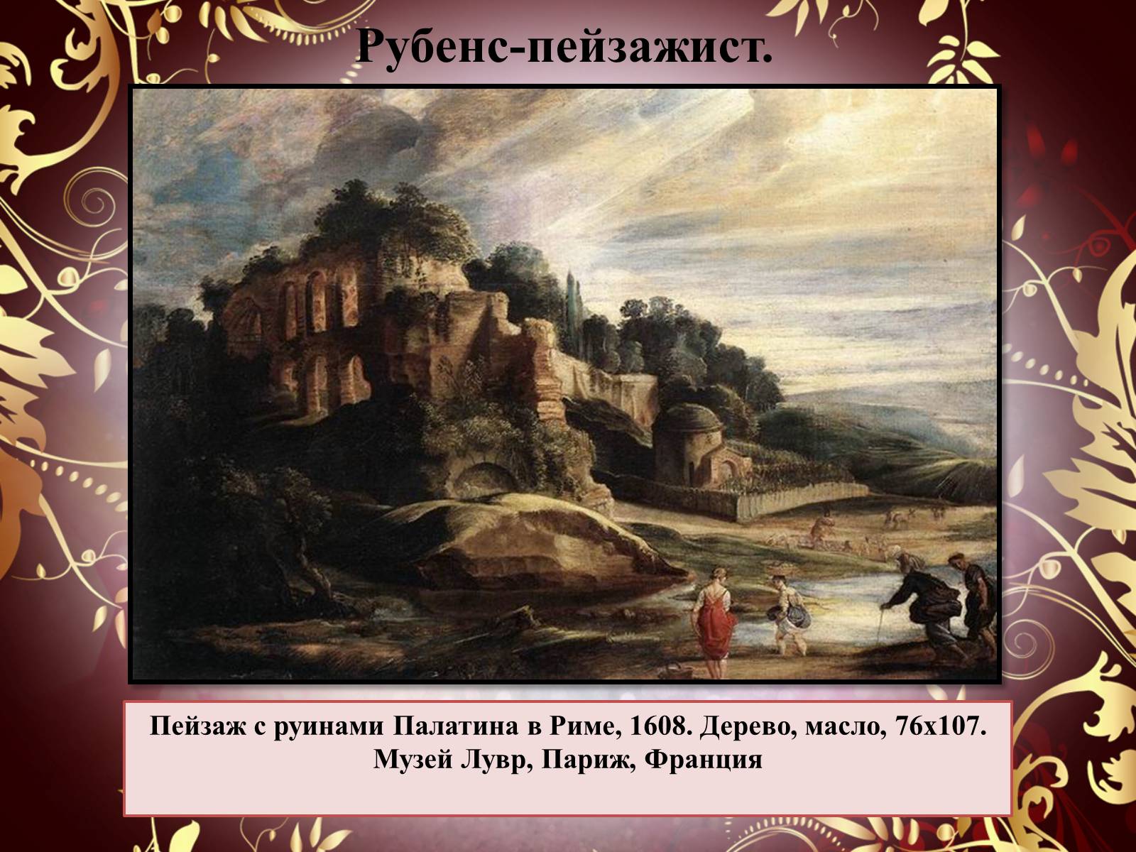 Презентація на тему «Творчество П.П. Рубенса и В.Р. Рембрандта» - Слайд #15 Презентація на тему «Творчество П.П. Рубенса и В.Р. Рембрандта» - Слайд #15