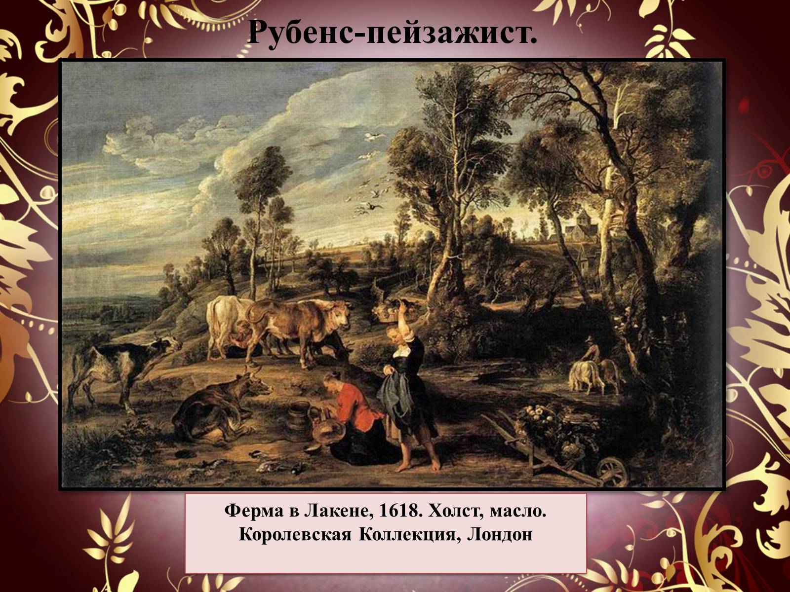 Презентація на тему «Творчество П.П. Рубенса и В.Р. Рембрандта» - Слайд #16 Презентація на тему «Творчество П.П. Рубенса и В.Р. Рембрандта» - Слайд #16