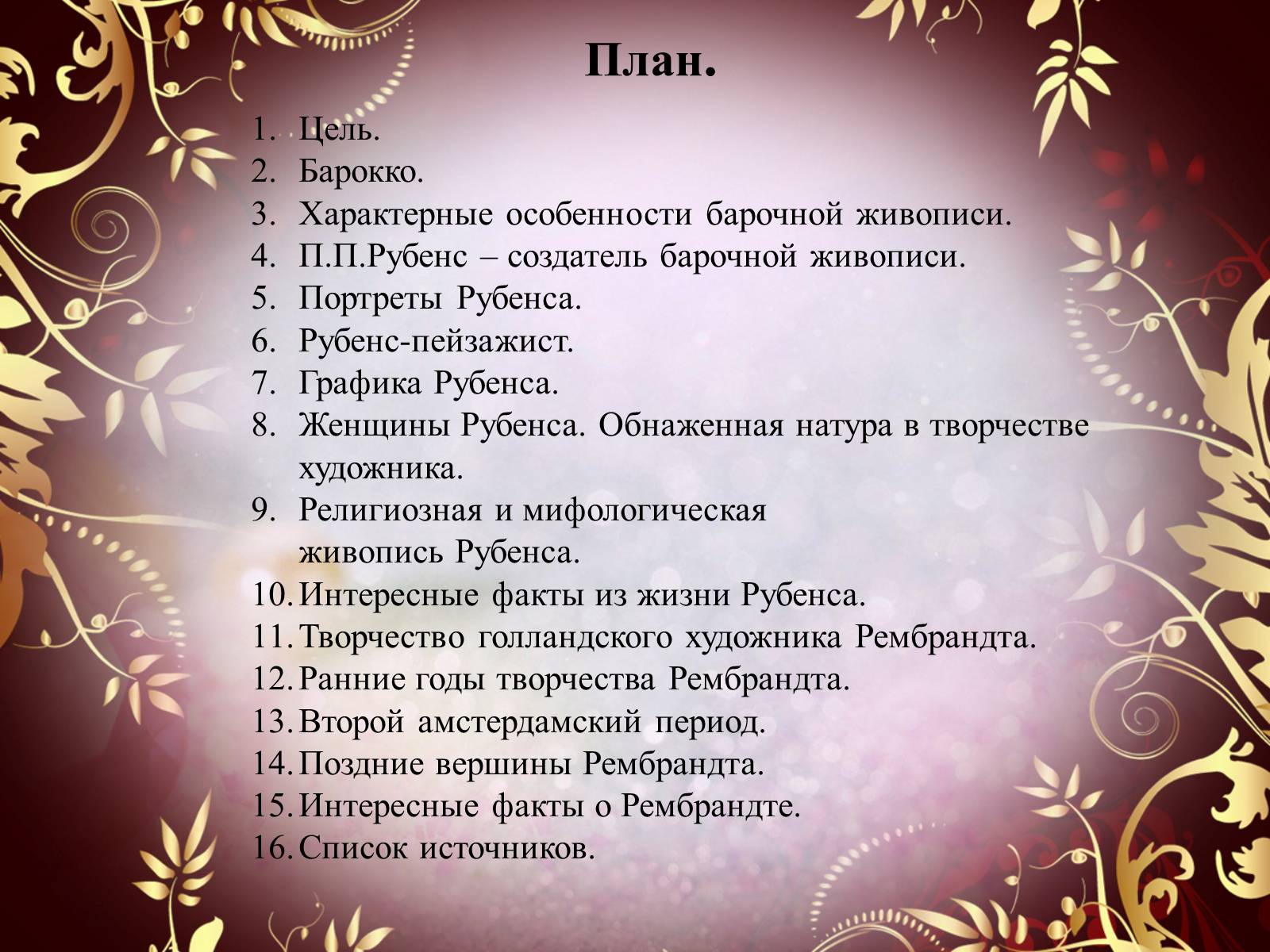 Презентація на тему «Творчество П.П. Рубенса и В.Р. Рембрандта» - Слайд #2 Презентація на тему «Творчество П.П. Рубенса и В.Р. Рембрандта» - Слайд #2