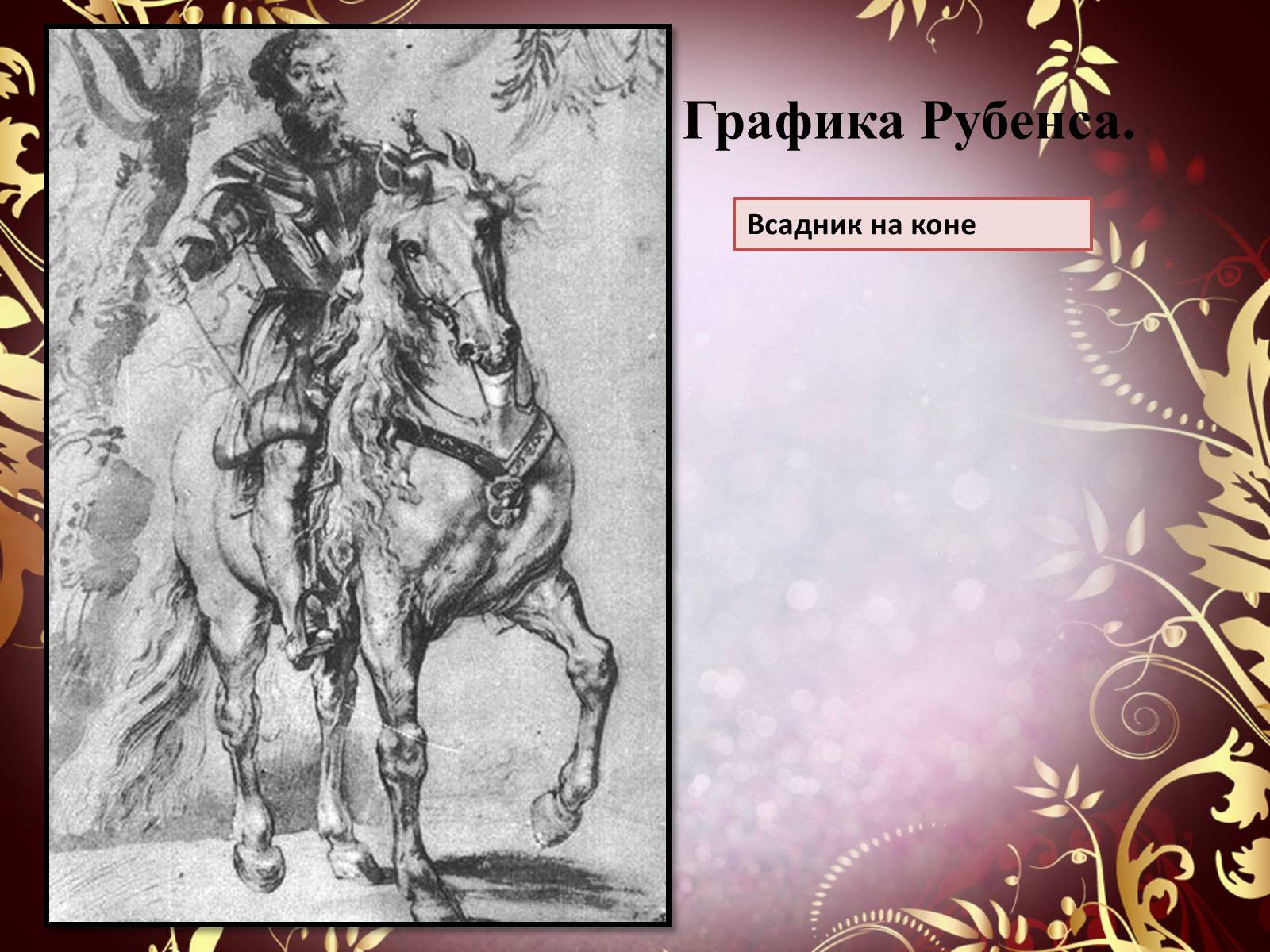 Презентація на тему «Творчество П.П. Рубенса и В.Р. Рембрандта» - Слайд #24 Презентація на тему «Творчество П.П. Рубенса и В.Р. Рембрандта» - Слайд #24