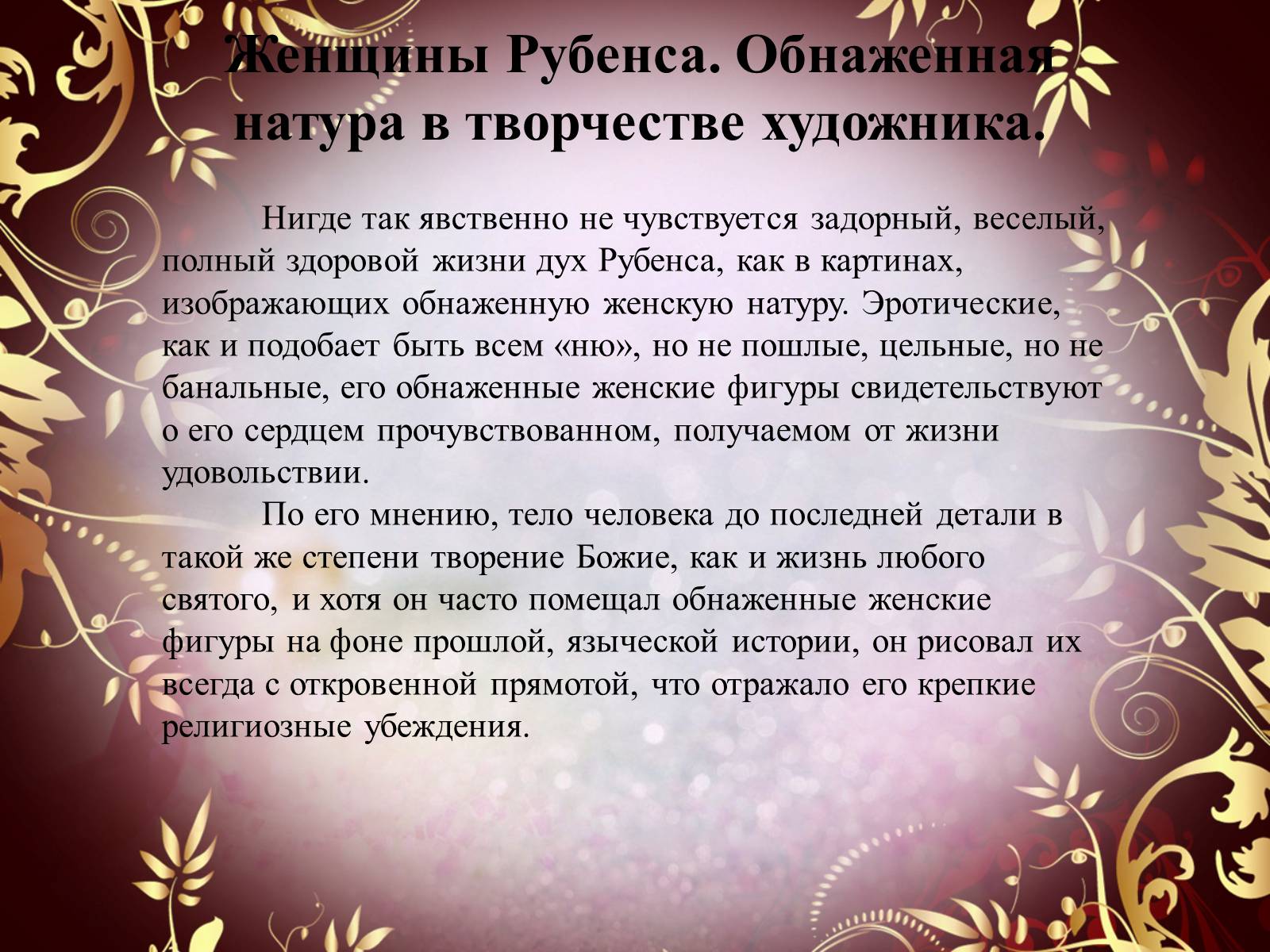 Презентація на тему «Творчество П.П. Рубенса и В.Р. Рембрандта» - Слайд #25 Презентація на тему «Творчество П.П. Рубенса и В.Р. Рембрандта» - Слайд #25