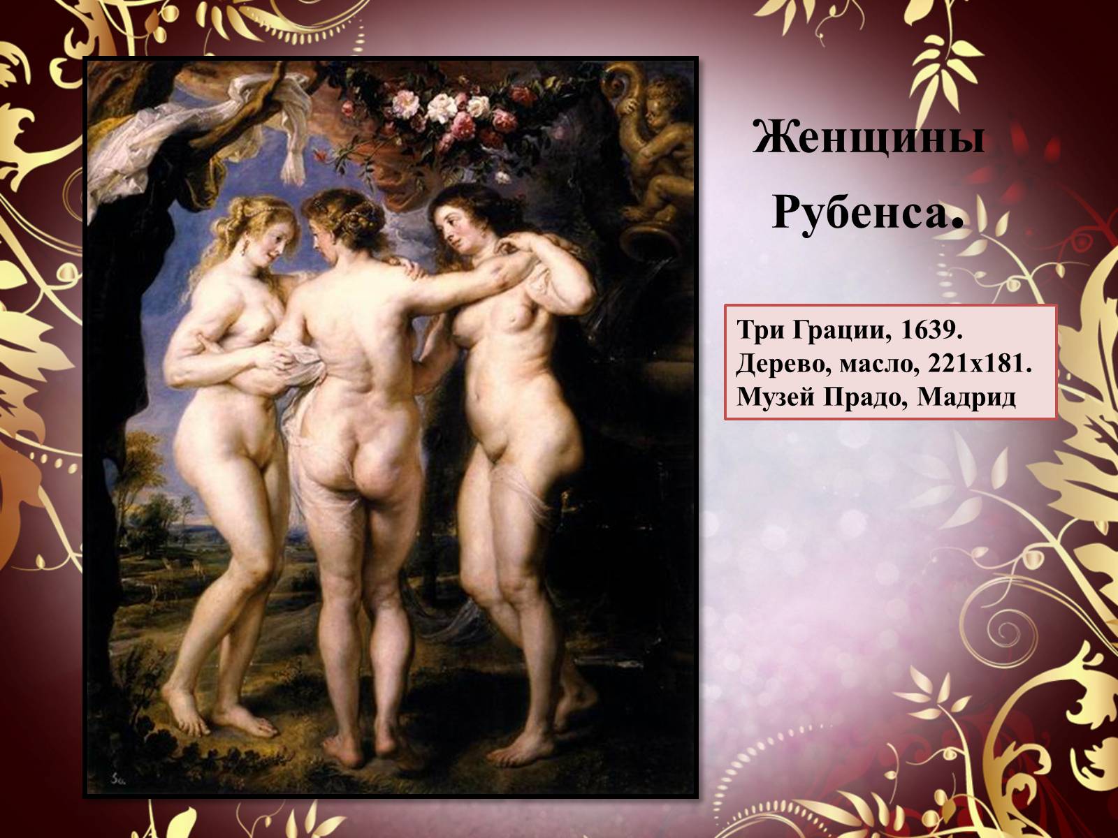 Презентація на тему «Творчество П.П. Рубенса и В.Р. Рембрандта» - Слайд #26 Презентація на тему «Творчество П.П. Рубенса и В.Р. Рембрандта» - Слайд #26