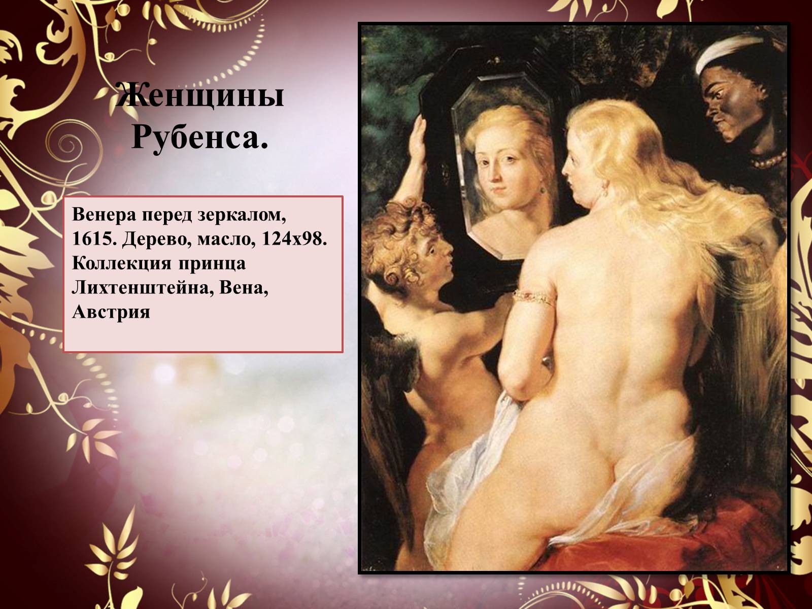 Презентація на тему «Творчество П.П. Рубенса и В.Р. Рембрандта» - Слайд #27 Презентація на тему «Творчество П.П. Рубенса и В.Р. Рембрандта» - Слайд #27