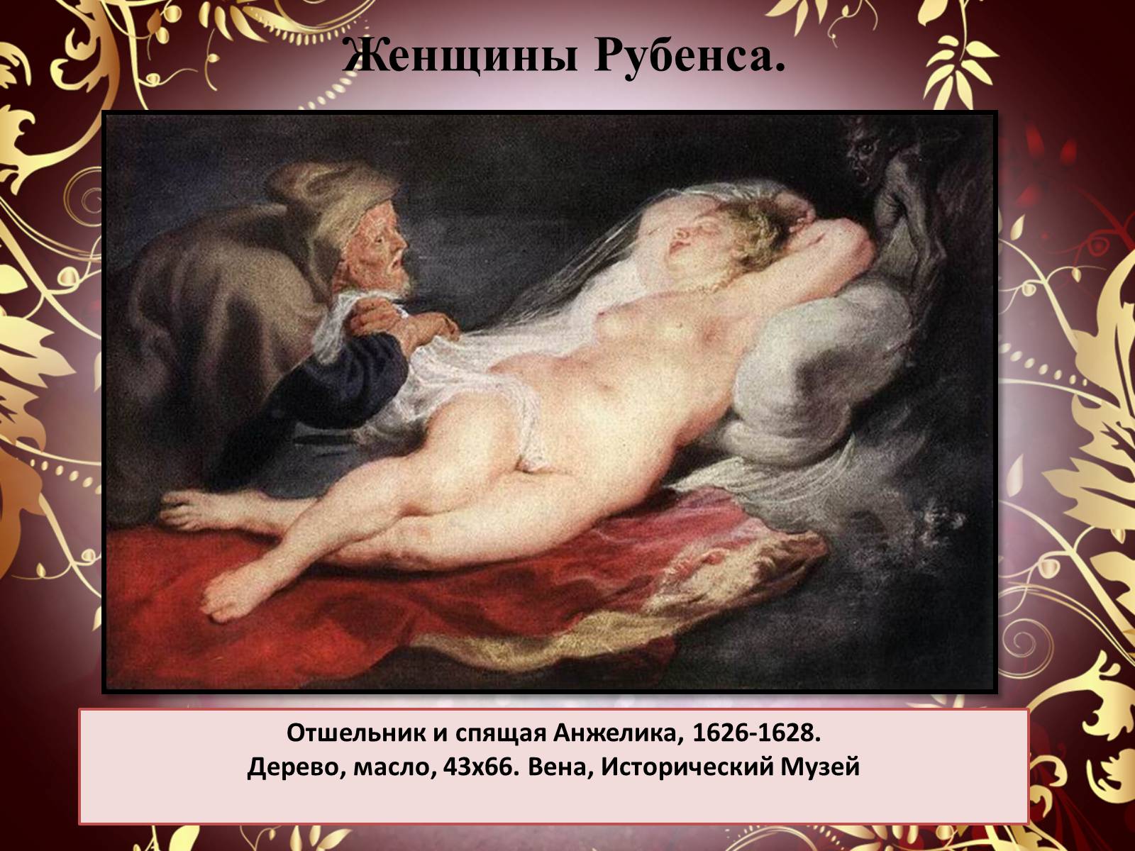Презентація на тему «Творчество П.П. Рубенса и В.Р. Рембрандта» - Слайд #28 Презентація на тему «Творчество П.П. Рубенса и В.Р. Рембрандта» - Слайд #28