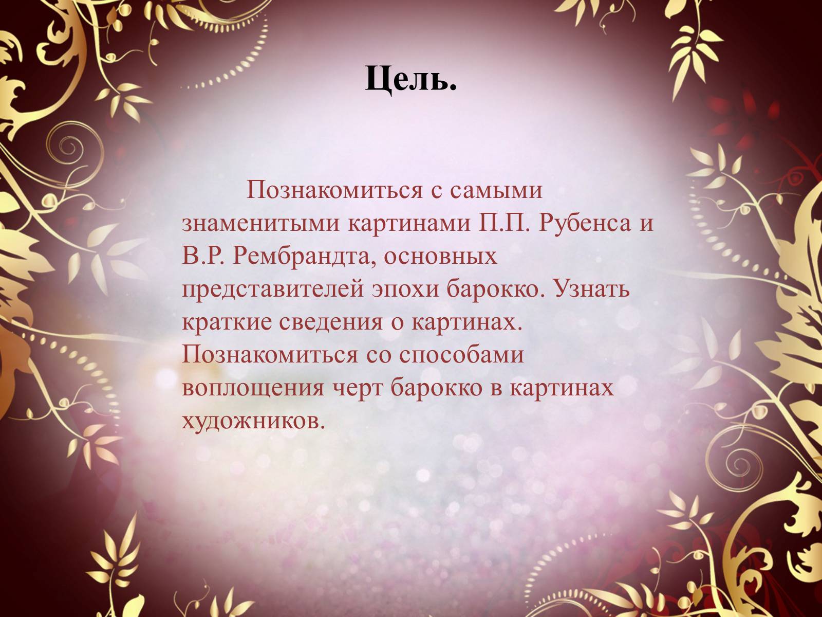 Презентація на тему «Творчество П.П. Рубенса и В.Р. Рембрандта» - Слайд #3 Презентація на тему «Творчество П.П. Рубенса и В.Р. Рембрандта» - Слайд #3