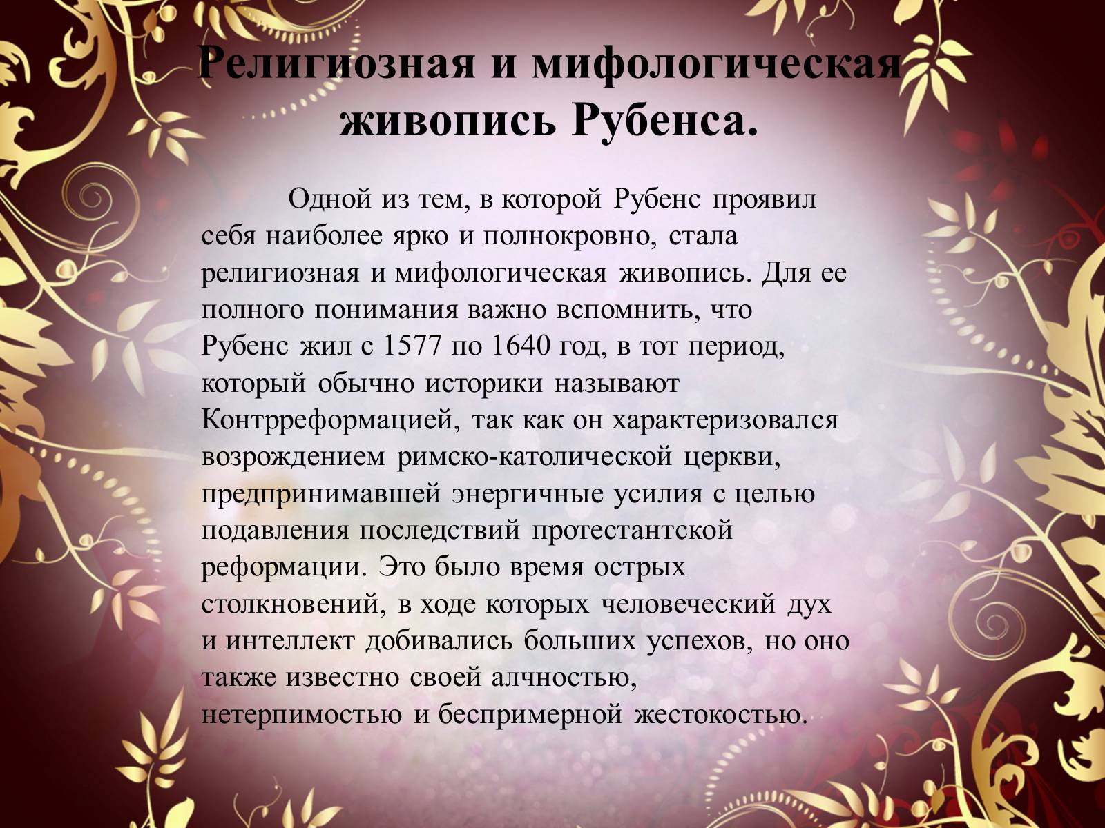 Презентація на тему «Творчество П.П. Рубенса и В.Р. Рембрандта» - Слайд #32 Презентація на тему «Творчество П.П. Рубенса и В.Р. Рембрандта» - Слайд #32