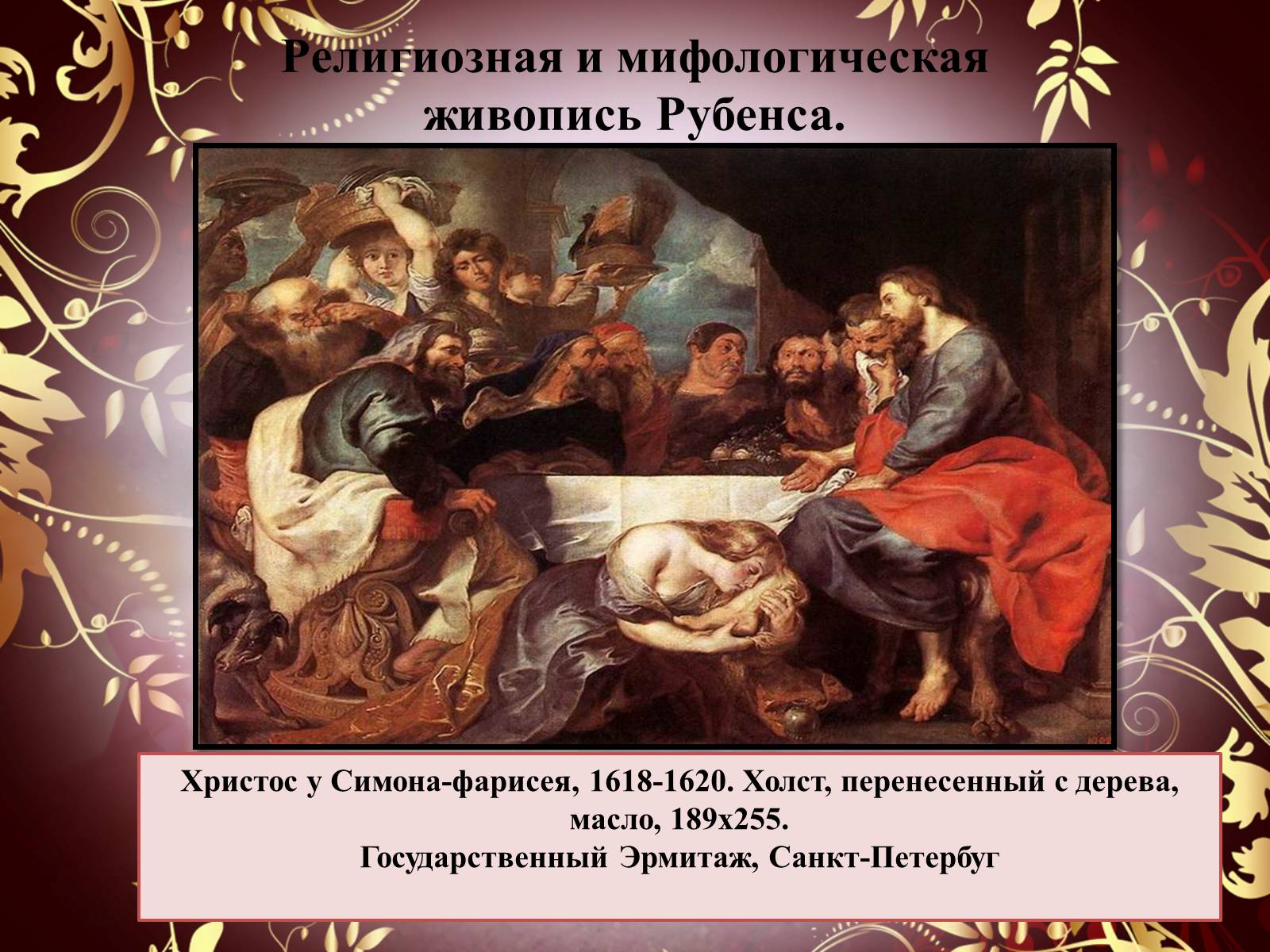 Презентація на тему «Творчество П.П. Рубенса и В.Р. Рембрандта» - Слайд #33 Презентація на тему «Творчество П.П. Рубенса и В.Р. Рембрандта» - Слайд #33