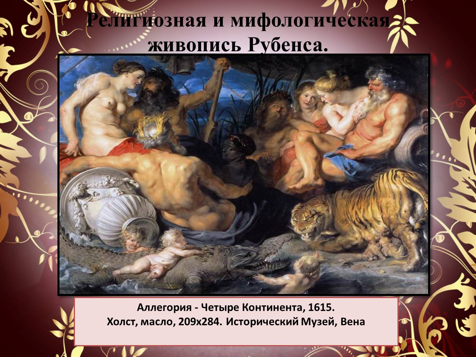 Презентація на тему «Творчество П.П. Рубенса и В.Р. Рембрандта» - Слайд #34 Презентація на тему «Творчество П.П. Рубенса и В.Р. Рембрандта» - Слайд #34